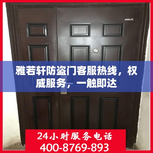 雅若轩防盗门客服热线，权威服务，一触即达