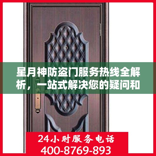 星月神防盗门服务热线全解析，一站式解决您的疑问和需求
