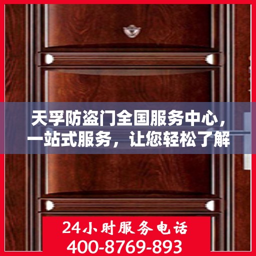 天孚防盗门全国服务中心，一站式服务，让您轻松了解无忧安装与售后保障