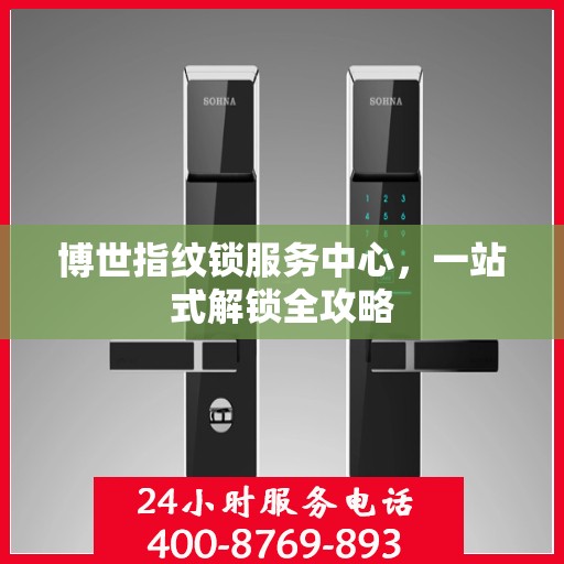博世指纹锁服务中心，一站式解锁全攻略