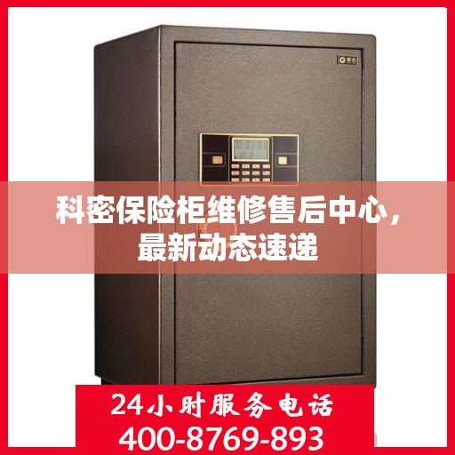 科密保险柜维修售后中心，最新动态速递