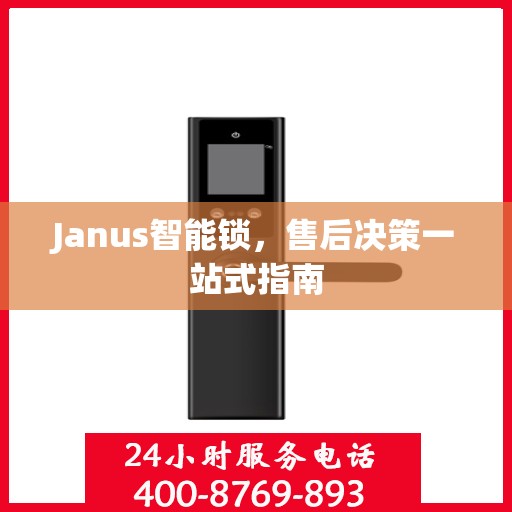 Janus智能锁，售后决策一站式指南