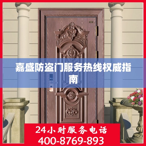 嘉盛防盗门服务热线权威指南