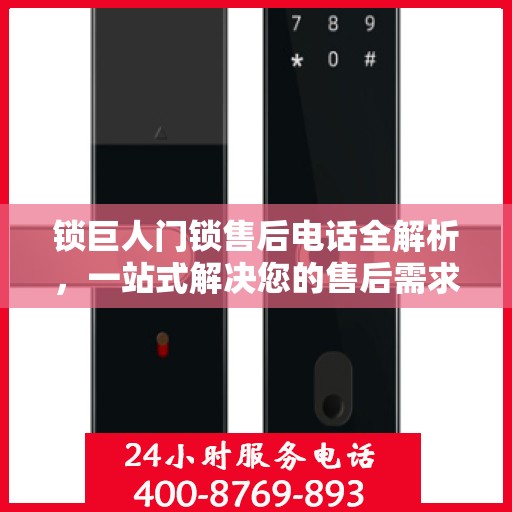 锁巨人门锁售后电话全解析，一站式解决您的售后需求
