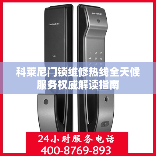 科莱尼门锁维修热线全天候服务权威解读指南