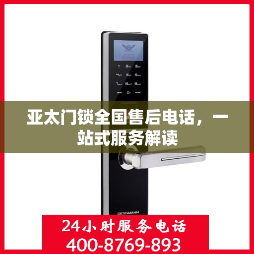 亚太门锁全国售后电话，一站式服务解读