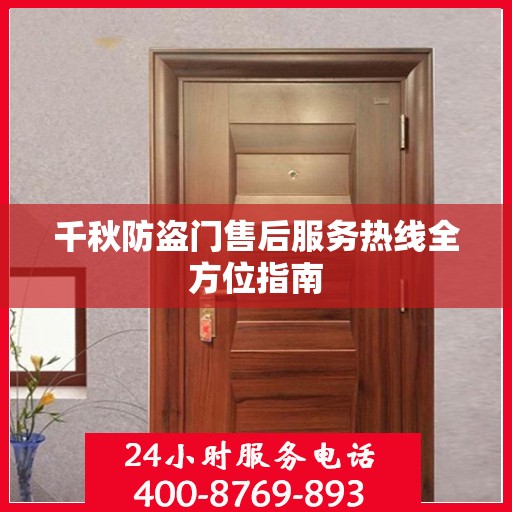 千秋防盗门售后服务热线全方位指南