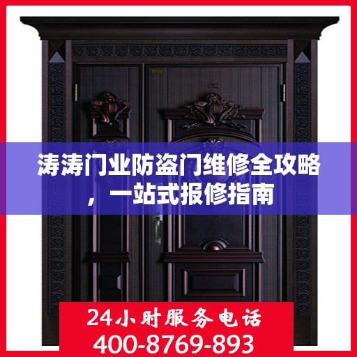 涛涛门业防盗门维修全攻略，一站式报修指南