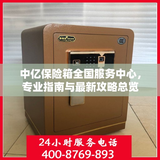 中亿保险箱全国服务中心，专业指南与最新攻略总览
