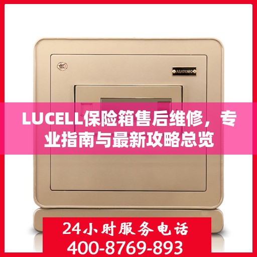 LUCELL保险箱售后维修，专业指南与最新攻略总览