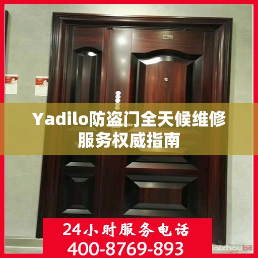 Yadilo防盗门全天候维修服务权威指南