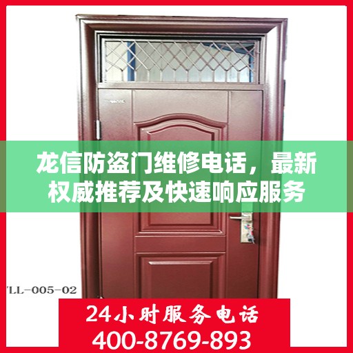 龙信防盗门维修电话，最新权威推荐及快速响应服务