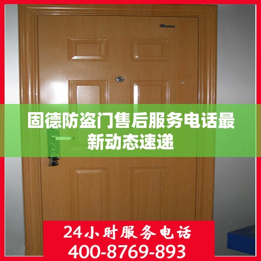 固德防盗门售后服务电话最新动态速递