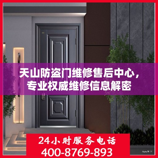天山防盗门维修售后中心，专业权威维修信息解密
