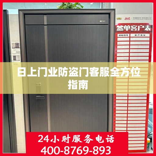 日上门业防盗门客服全方位指南