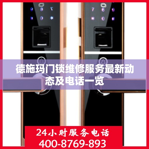 德施玛门锁维修服务最新动态及电话一览