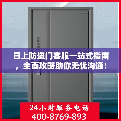 日上防盗门客服一站式指南，全面攻略助你无忧沟通！