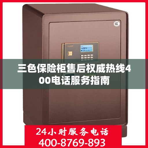 三色保险柜售后权威热线400电话服务指南