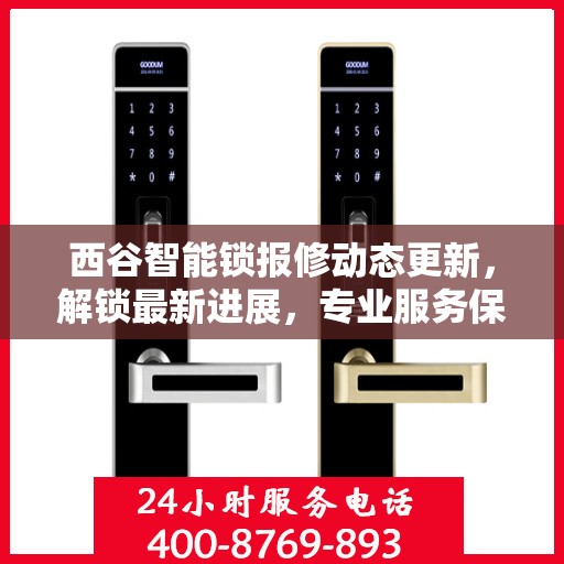西谷智能锁报修动态更新，解锁最新进展，专业服务保障安全