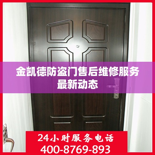 金凯德防盗门售后维修服务最新动态