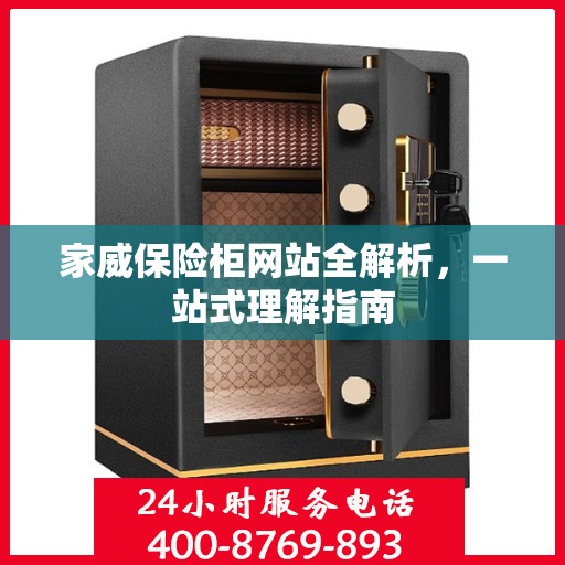 家威保险柜网站全解析，一站式理解指南