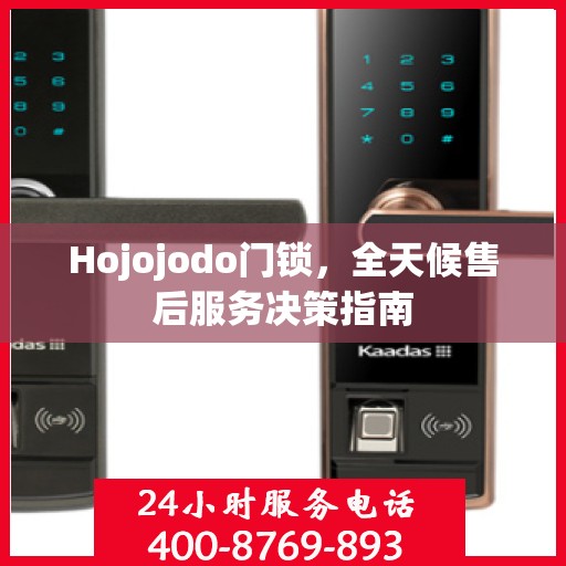 Hojojodo门锁，全天候售后服务决策指南