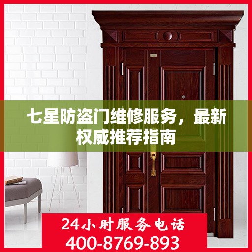 七星防盗门维修服务，最新权威推荐指南
