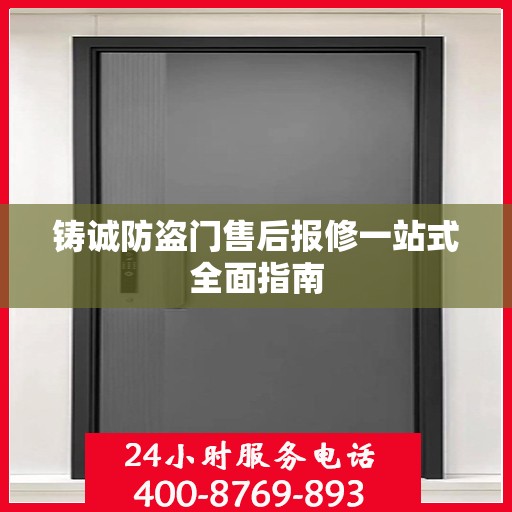 铸诚防盗门售后报修一站式全面指南