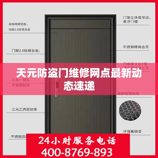 天元防盗门维修网点最新动态速递