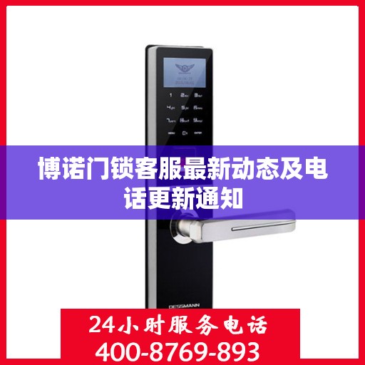 博诺门锁客服最新动态及电话更新通知