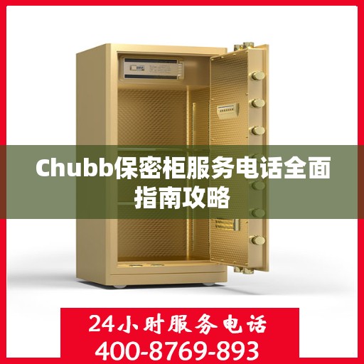 Chubb保密柜服务电话全面指南攻略