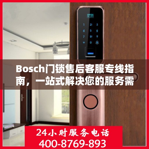 Bosch门锁售后客服专线指南，一站式解决您的服务需求