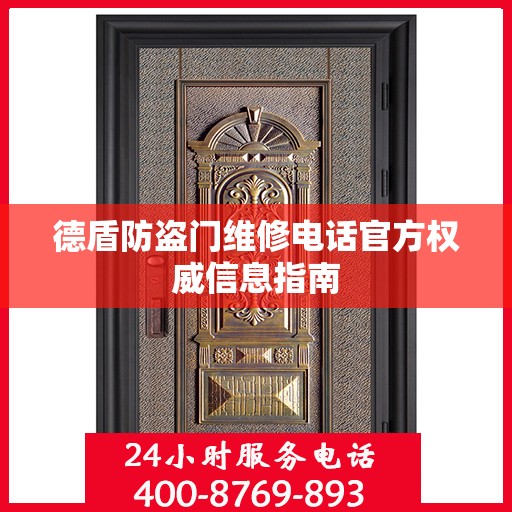 德盾防盗门维修电话官方权威信息指南