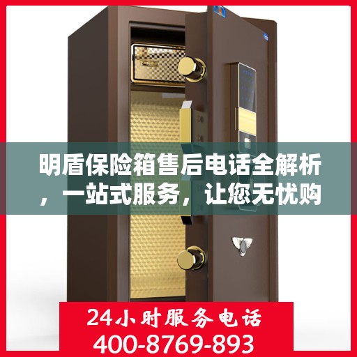 明盾保险箱售后电话全解析，一站式服务，让您无忧购