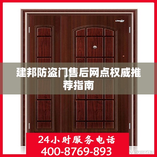 建邦防盗门售后网点权威推荐指南