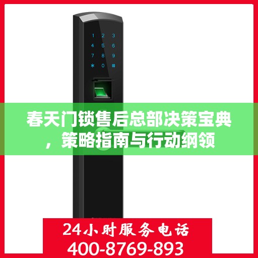 春天门锁售后总部决策宝典，策略指南与行动纲领