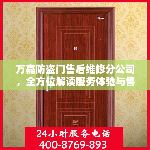 万嘉防盗门售后维修分公司，全方位解读服务体验与售后保障