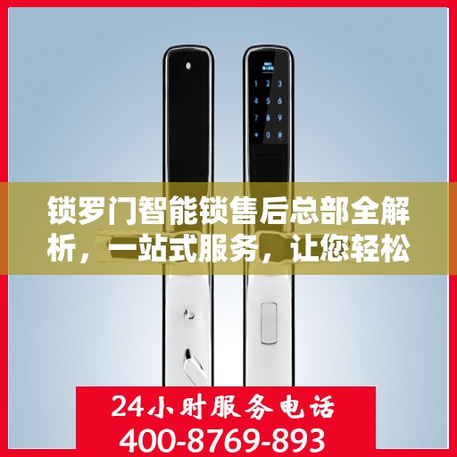 锁罗门智能锁售后总部全解析，一站式服务，让您轻松无忧！