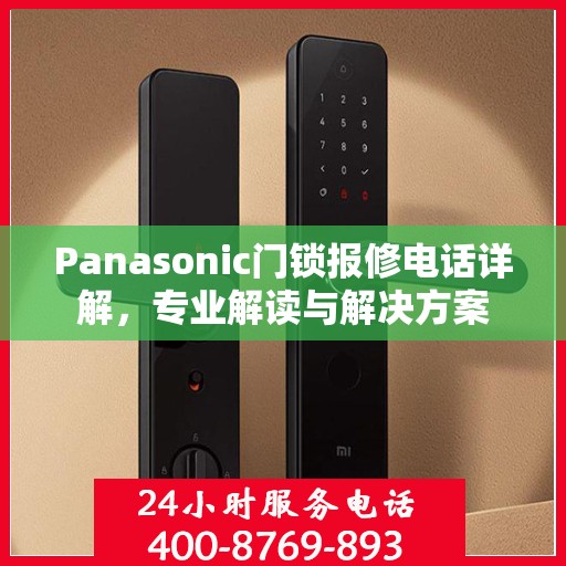 Panasonic门锁报修电话详解，专业解读与解决方案