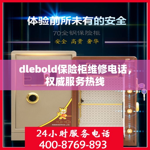 dlebold保险柜维修电话，权威服务热线