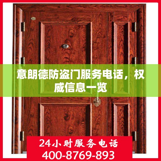 意朗德防盗门服务电话，权威信息一览