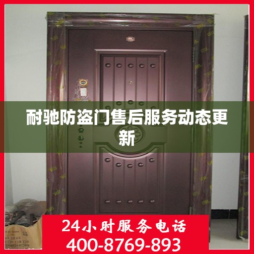 耐驰防盗门售后服务动态更新
