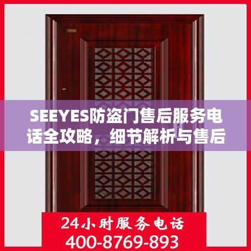 SEEYES防盗门售后服务电话全攻略，细节解析与售后支持指南