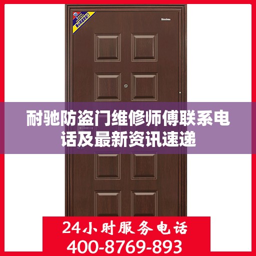 耐驰防盗门维修师傅联系电话及最新资讯速递