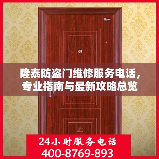 隆泰防盗门维修服务电话，专业指南与最新攻略总览