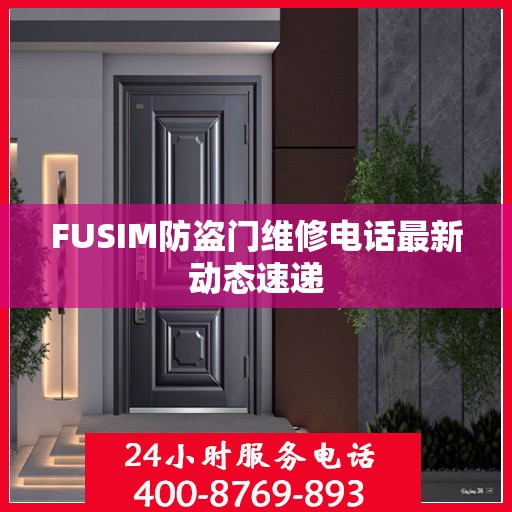 FUSIM防盗门维修电话最新动态速递