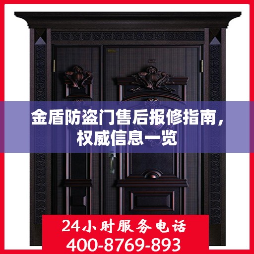 金盾防盗门售后报修指南，权威信息一览