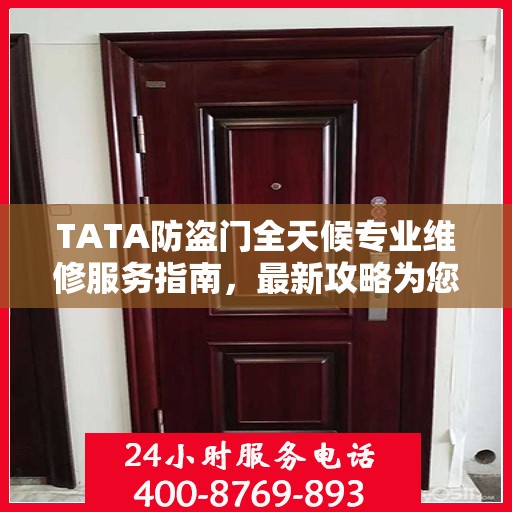 TATA防盗门全天候专业维修服务指南，最新攻略为您呈现