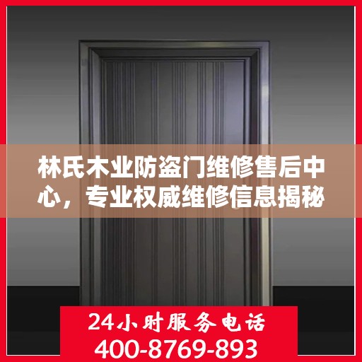 林氏木业防盗门维修售后中心，专业权威维修信息揭秘