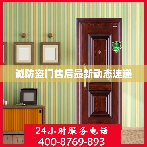 诚防盗门售后最新动态速递
